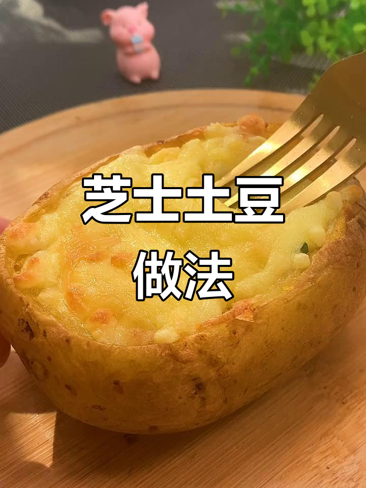 芝士土豆泥，烤出满满幸福感！隔壁小孩都馋哭了