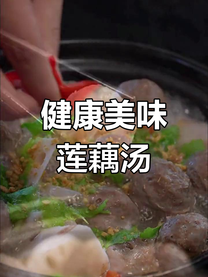 莲藕牛丸汤,鲜美营养,滋补又健康