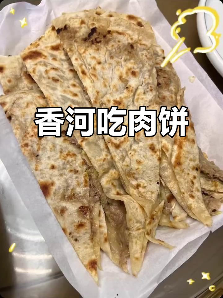 上周末我妈带我去香河,结果吃了超好吃的肉饼!