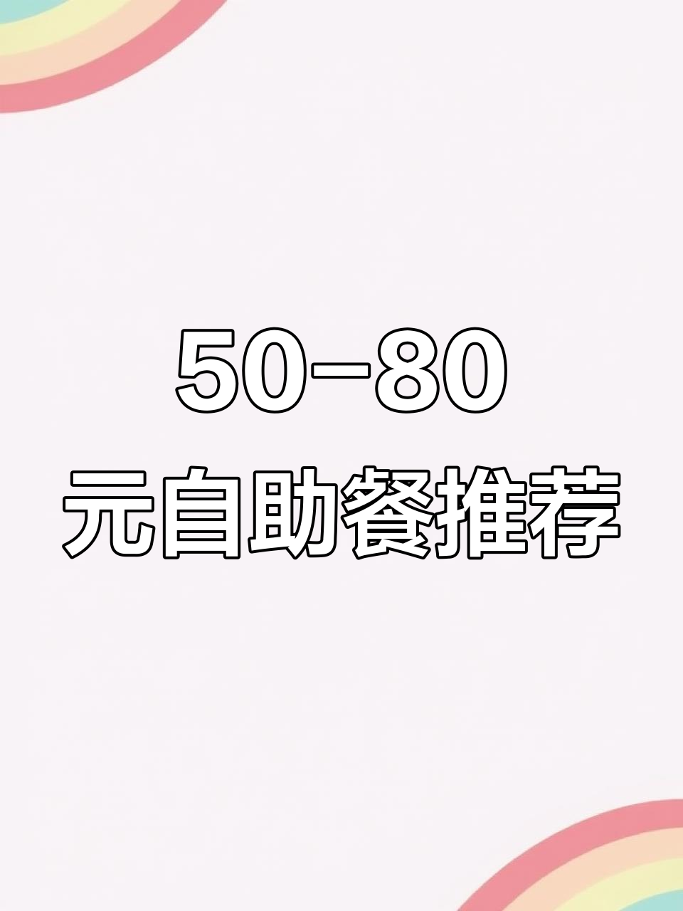 50元到80元的自助餐,能吃什么?这些菜品最值得尝试
