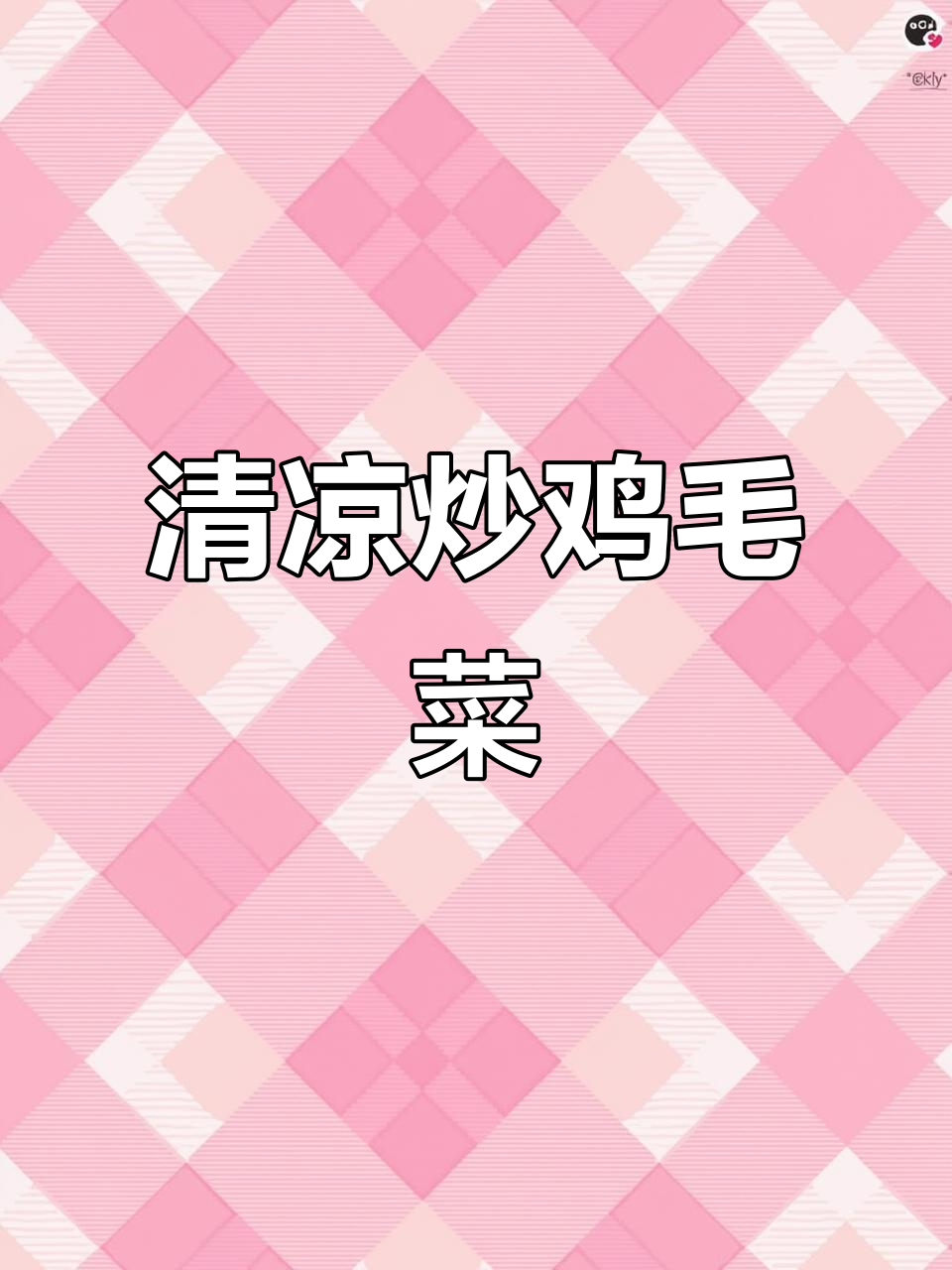 清爽炒鸡毛菜，脆嫩口感让你瞬间降温！