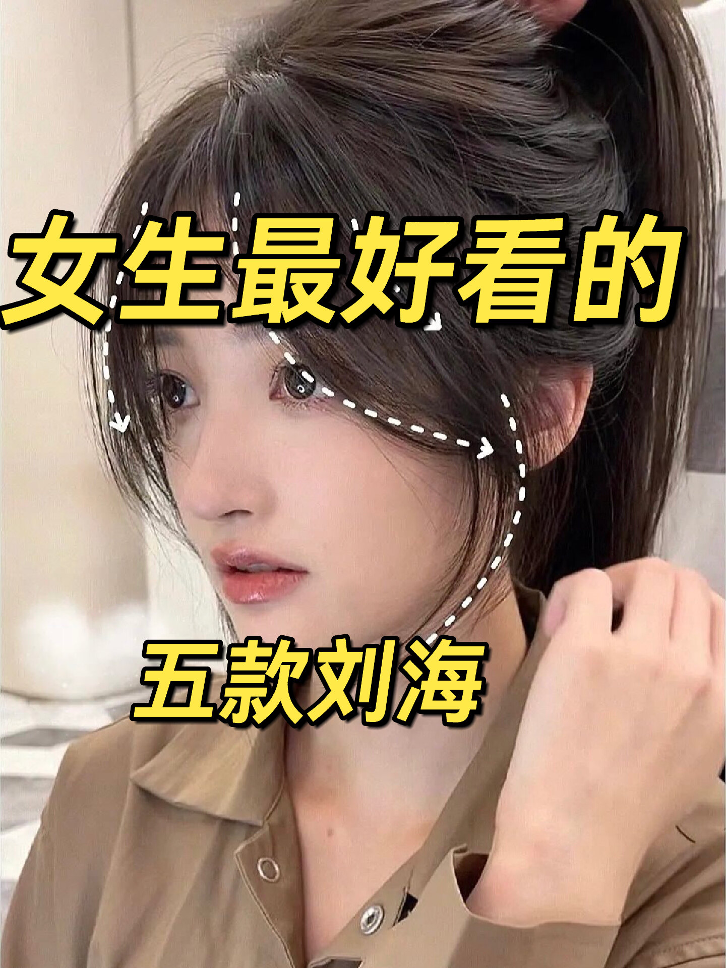 女生最好看的6款刘海