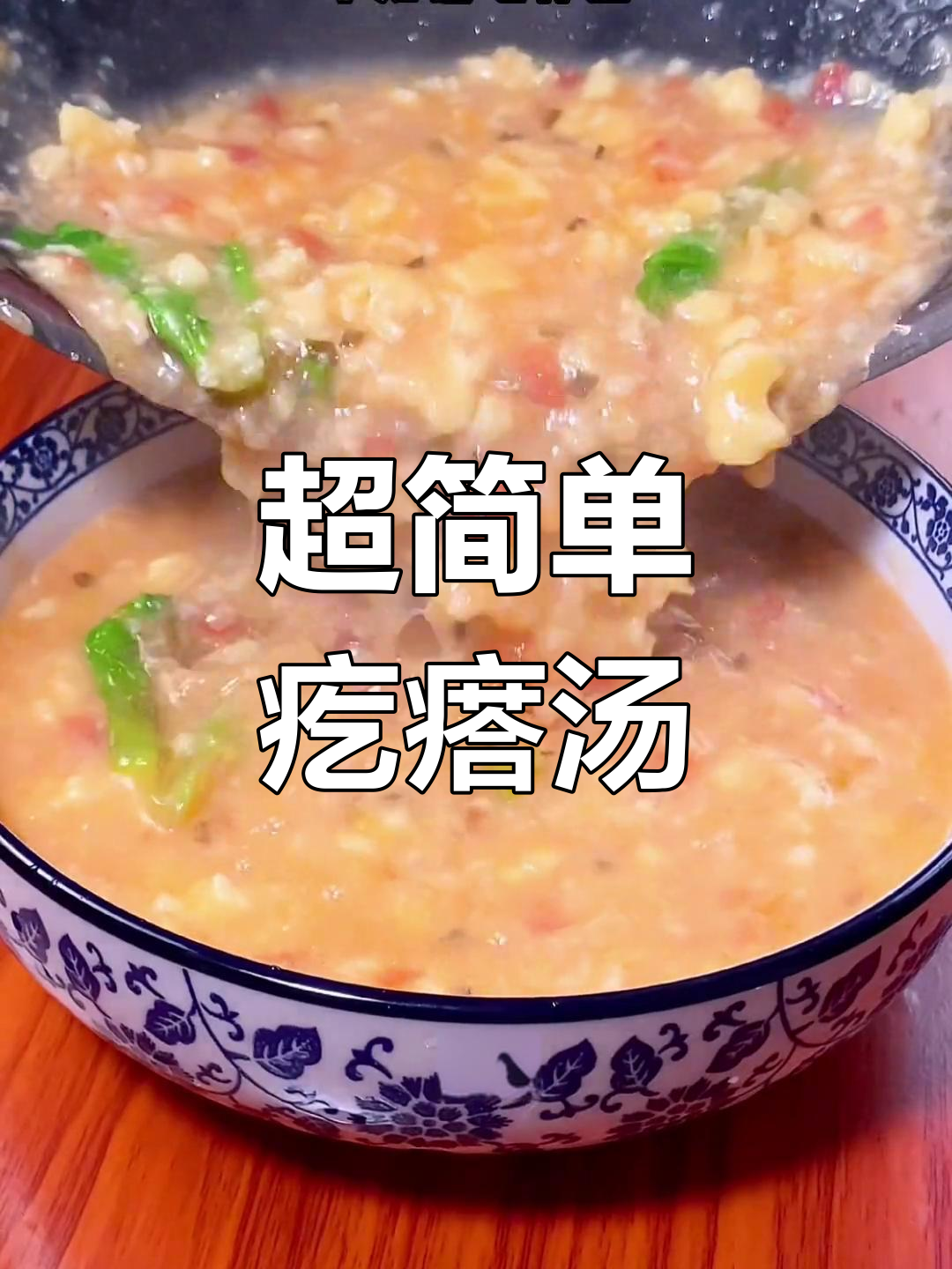 疙瘩汤的完美做法,轻松搞定