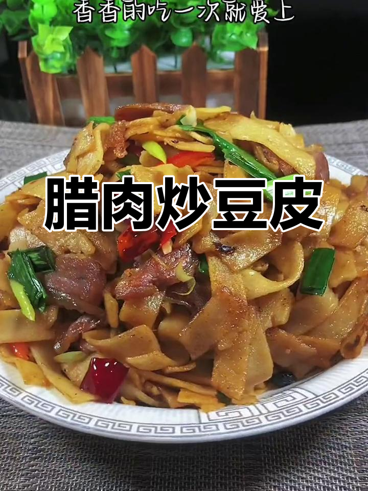 湖北腊肉炒豆皮,香气扑鼻的家常美味