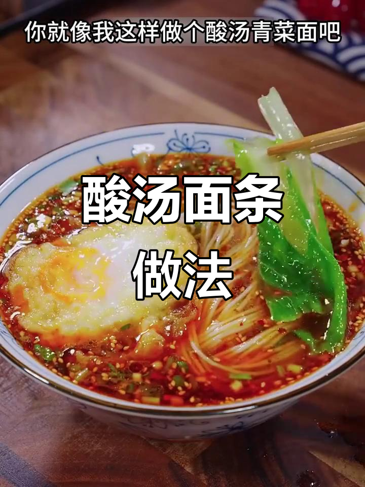 孕期早餐必试酸汤面,爽口又开胃