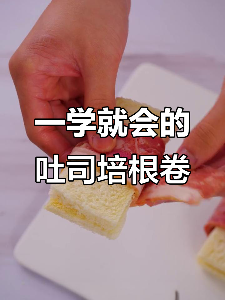 吐司培根卷,简单又美味!学会这个早餐做法