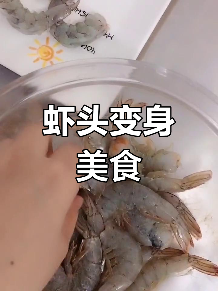 虾头熬油,20分钟变美味!连虾片都能做,超有趣又好吃