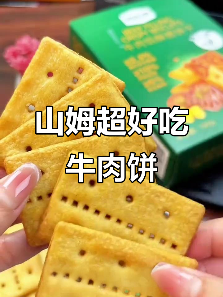酥脆牛肉馅饼干,山姆必试美味零食