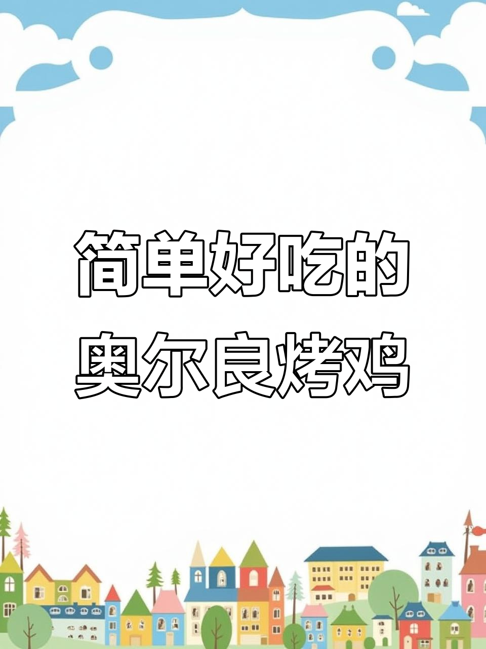 空气炸锅轻松做蜜汁奥尔良烤全鸡，香嫩多汁不翻车