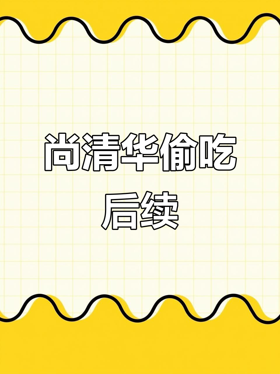 尚清华半夜偷吃，漠北君醋意满满！