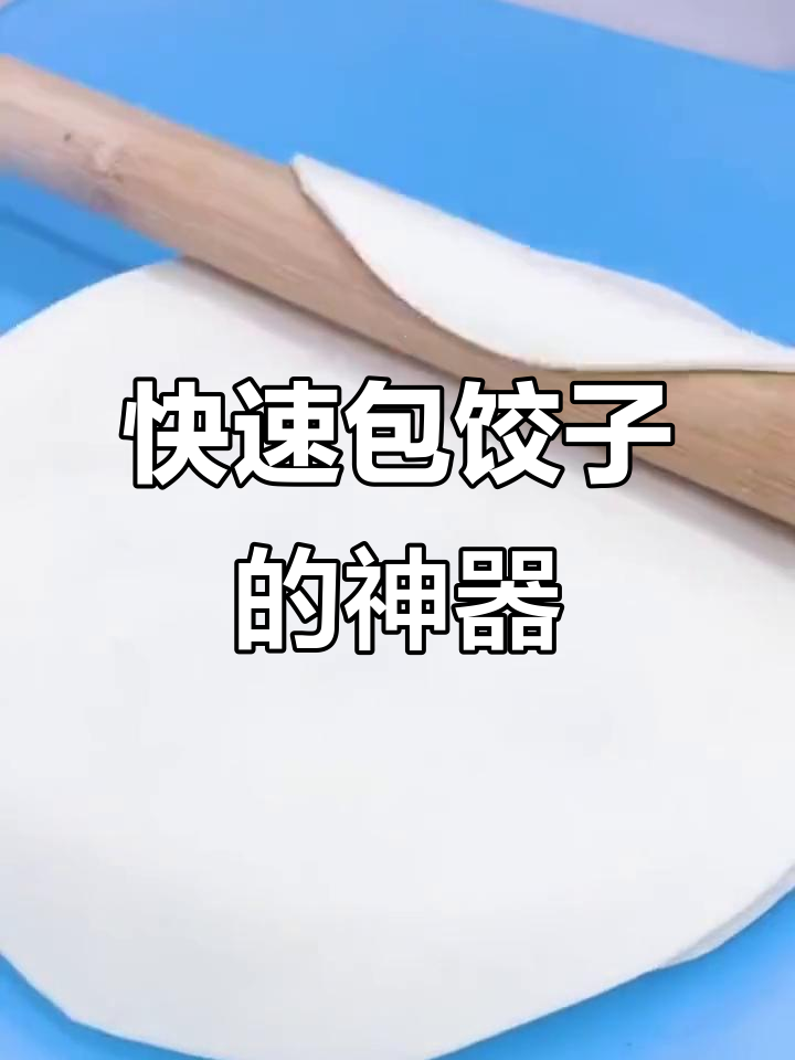 有了这个包饺子模具，轻松做出完美饺子，手残党也能搞定