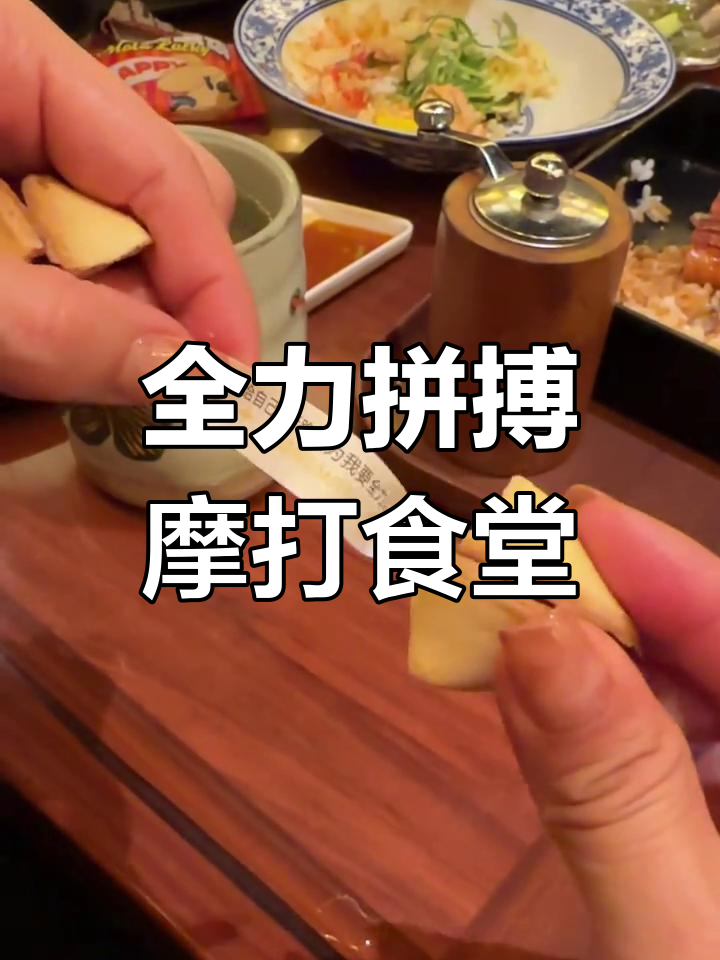 全力以赴,不留后路!摩打食堂的幸运饼挑战