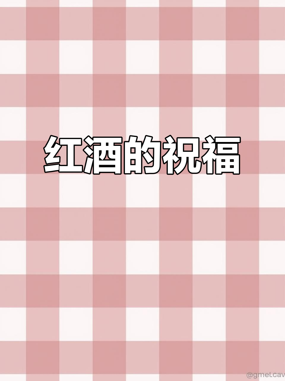送红酒,寓意长长久久与事业兴旺
