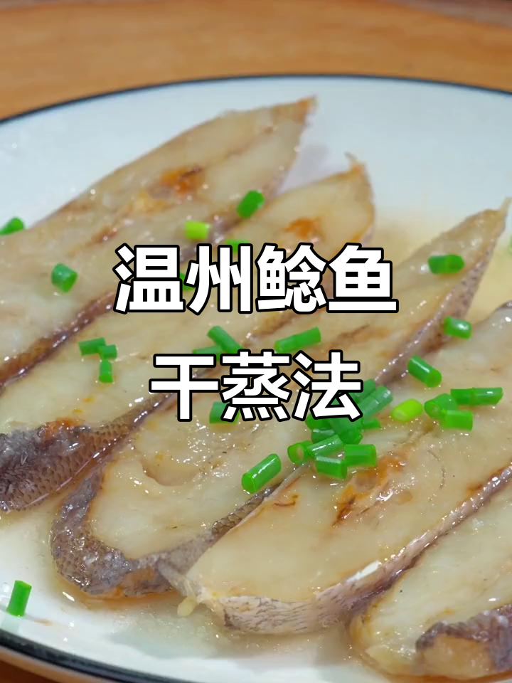 温州特产鮸鱼干,晒制美味肉质鲜嫩,家常蒸法超简单