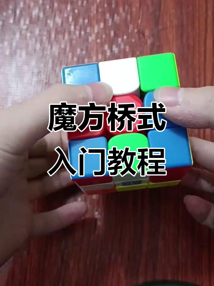 三阶魔方桥式第一步:轻松还原蓝白棱块和角块