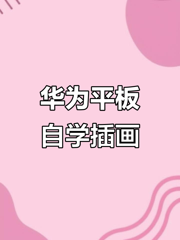 华为平板画画入门，零基础也能轻松上手