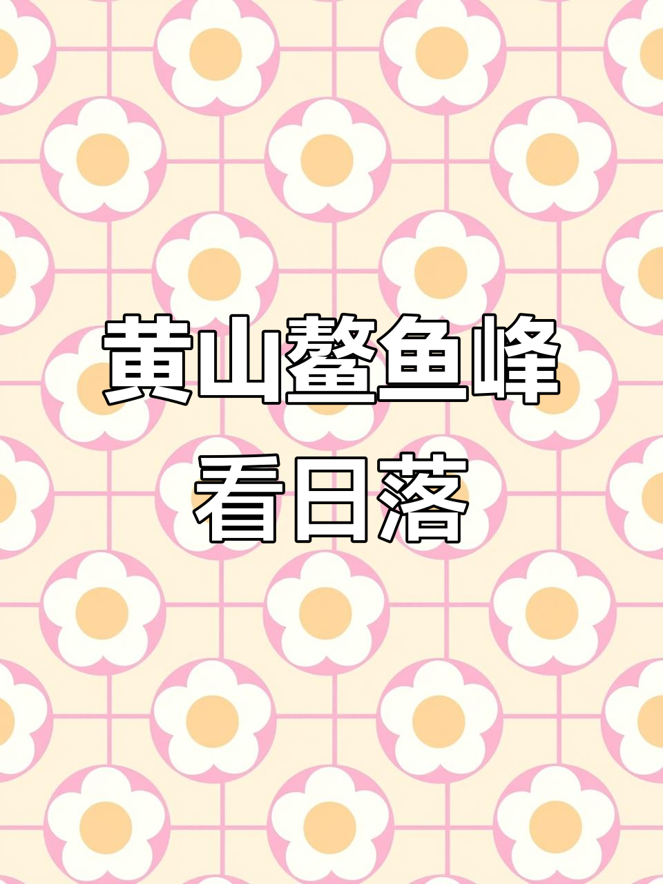 黄山鳌鱼峰日落美景,感受大自然的奇妙变幻