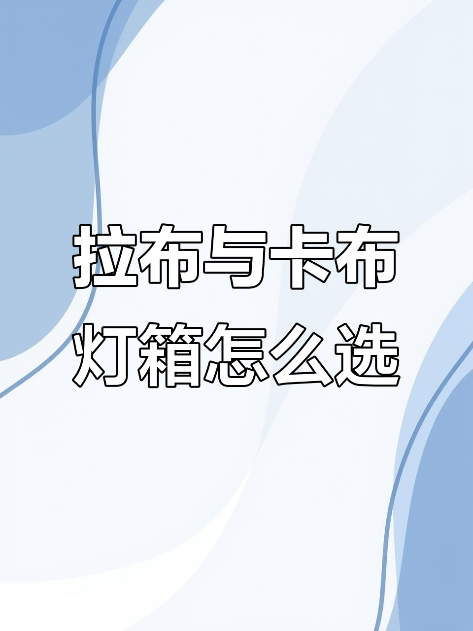 如何选择拉布灯箱和卡布灯箱?广告效果大比拼