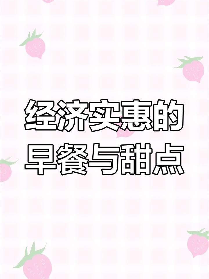 早晨到下午茶,多款美味面包与甜品任你选