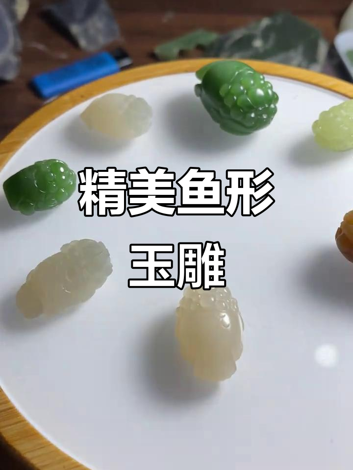 鱼形玉石雕刻,细节满满的艺术品