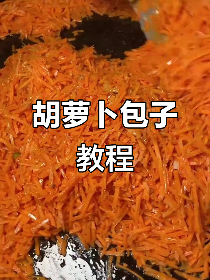 胡萝卜馅包子做法,孩子爱吃不停手