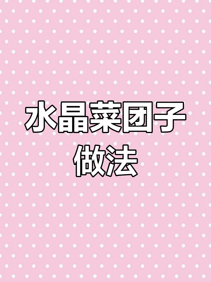 薄皮大馅水晶菜团子,营养满满蒸十分钟搞定