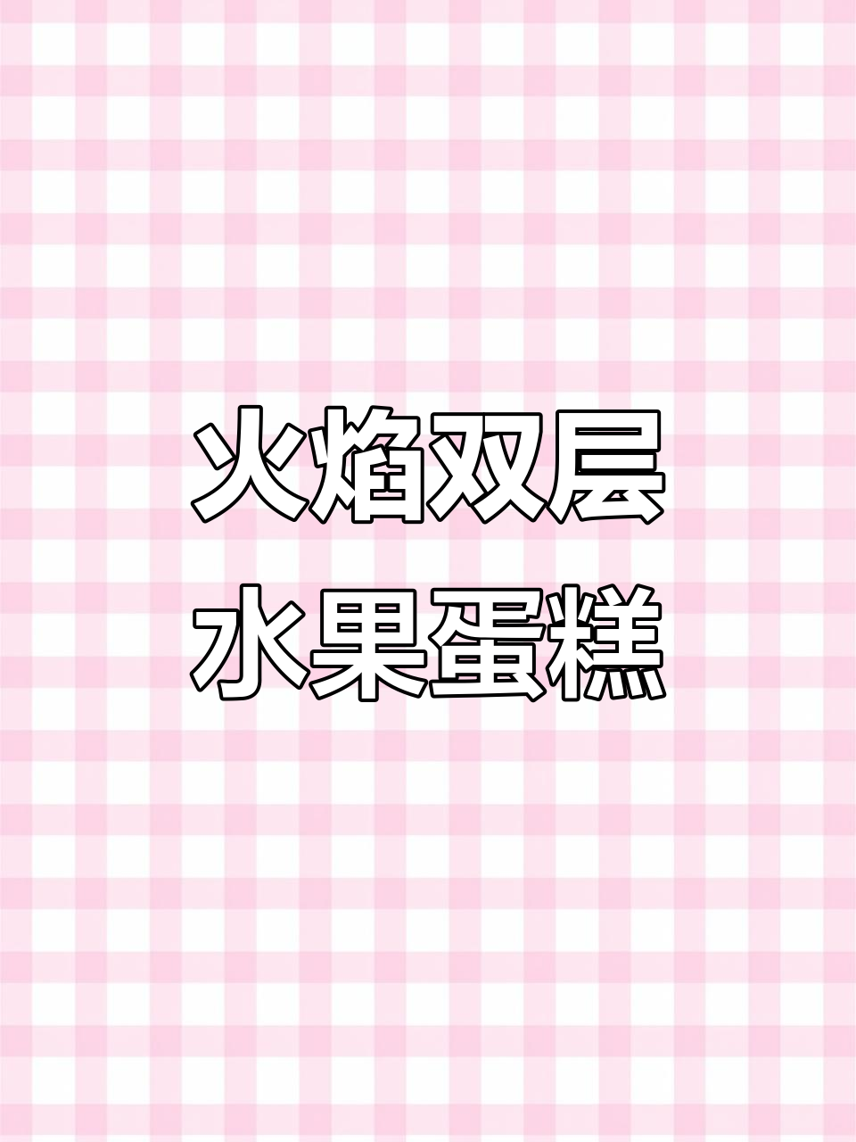双层水果蛋糕,火花般的美丽与甜蜜