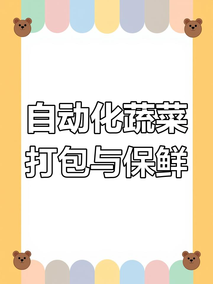 自动称重蔬菜包装机,让保鲜期延长三倍