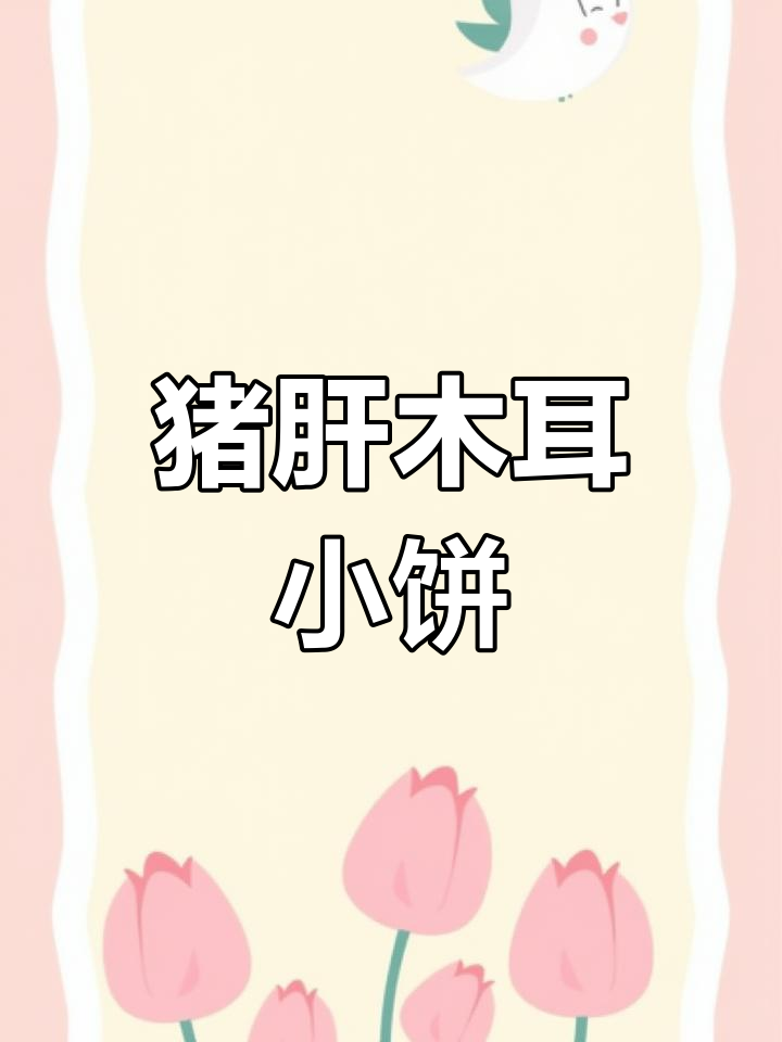 猪肝木耳菜饼,韭菜鸡蛋馅料超美味