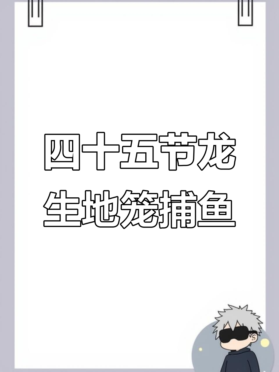 江苏浙江苏州鱼笼捕捞,昂刺黄辣丁甲鲫黑鱼一网打尽
