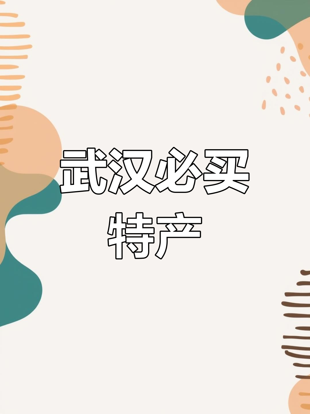 武汉特色伴手礼推荐