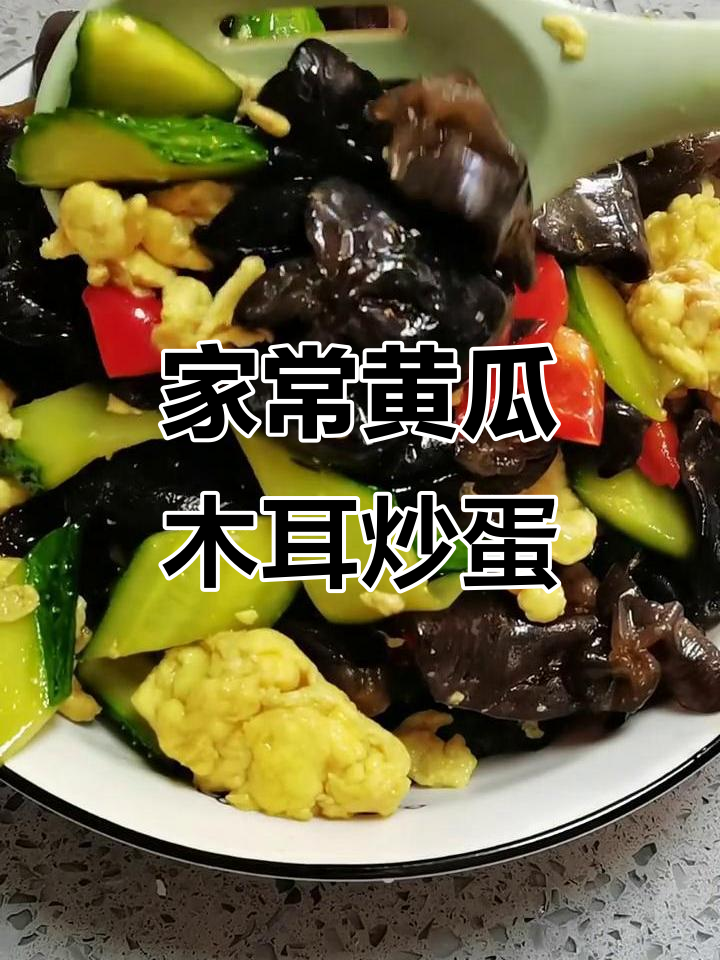 黄瓜木耳炒鸡蛋,简单又下饭的家常美味