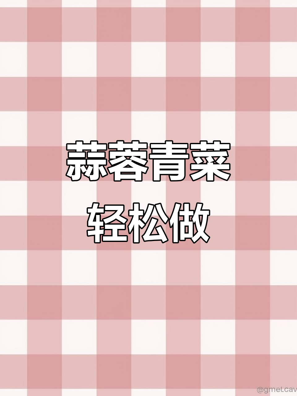 减脂期必学!蒜蓉青菜,简单又美味