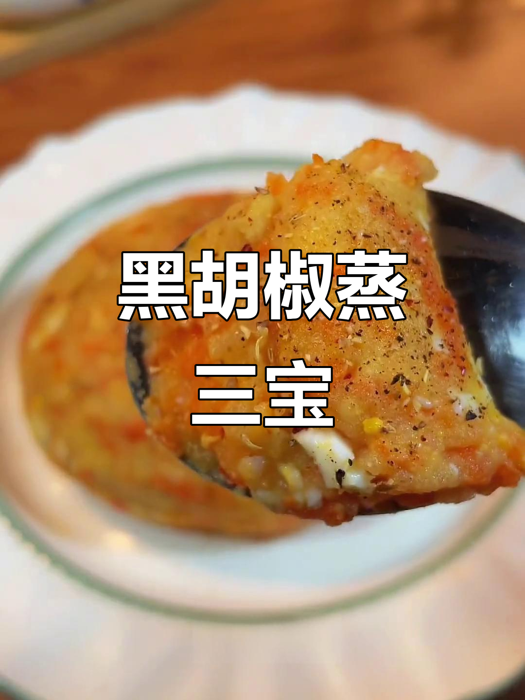 蒸土豆、鸡蛋和胡萝卜,黑胡椒调味,简单又美味!