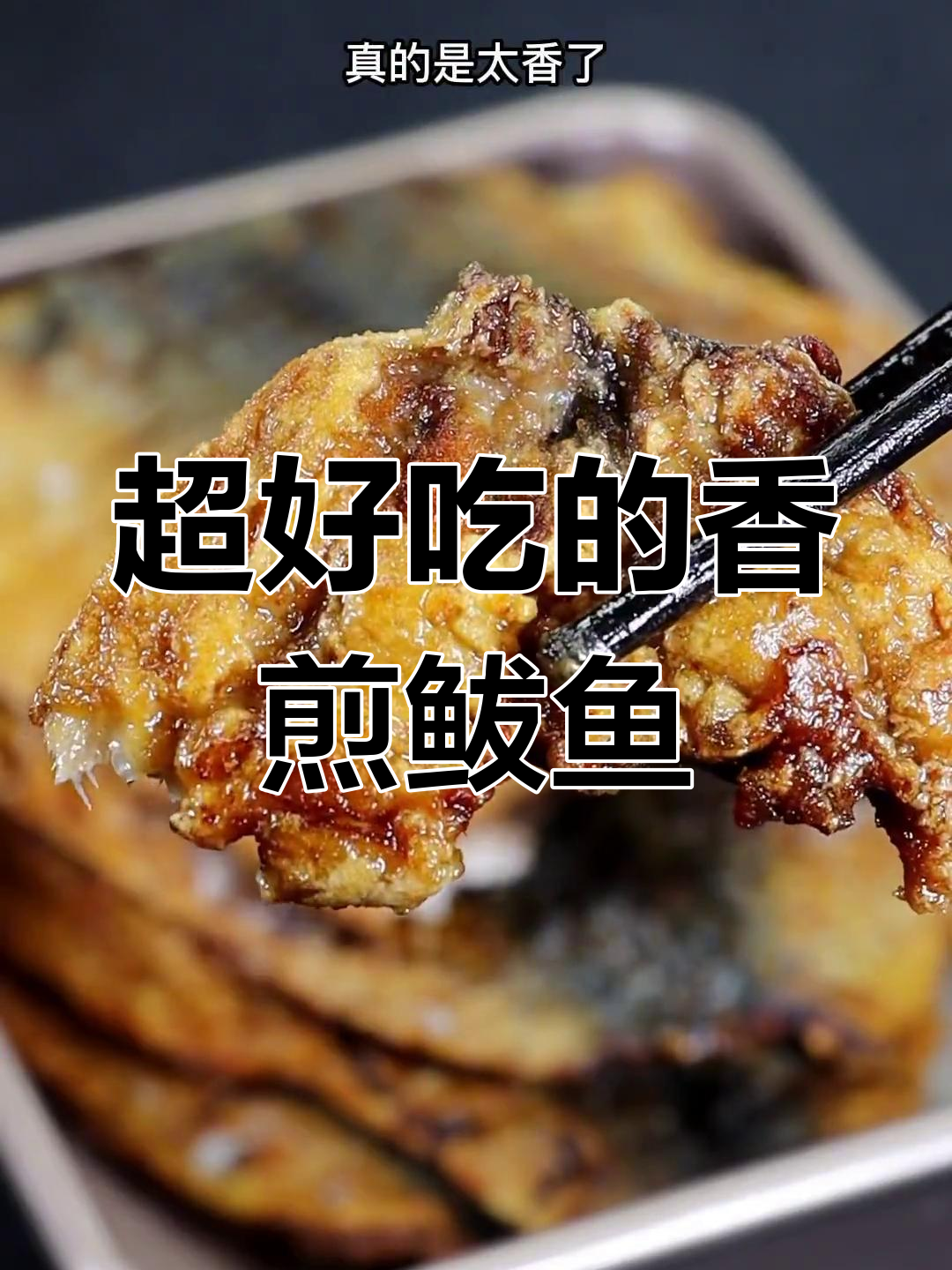 香煎鲅鱼,外脆内嫩,孩子都爱吃