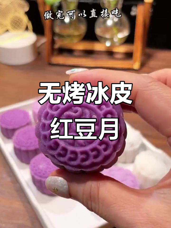 免蒸冰皮红豆沙月饼，简单又美味，冰凉软糯超赞
