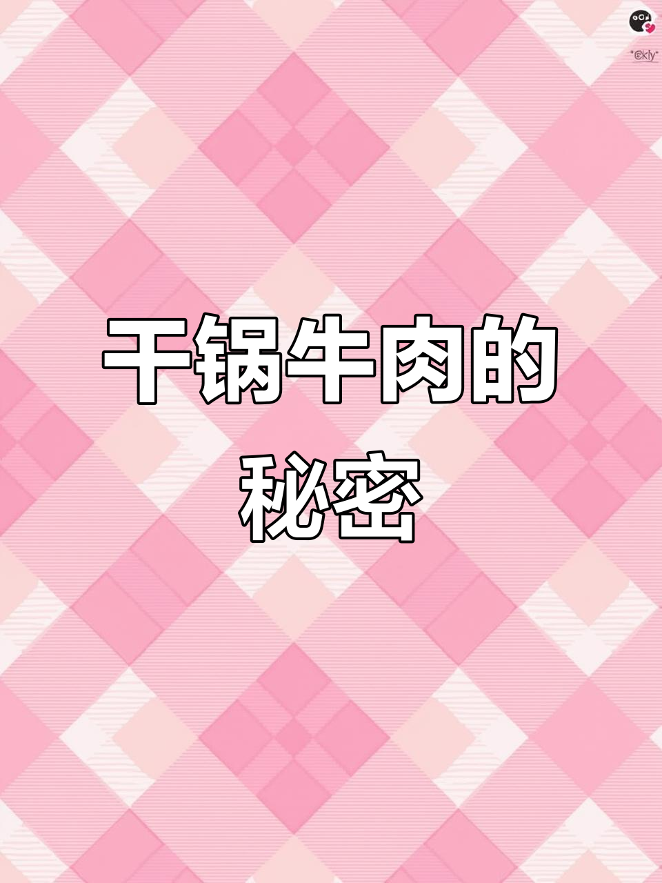 干锅牛肉做法超简单,肉香四溢,吃得过瘾!