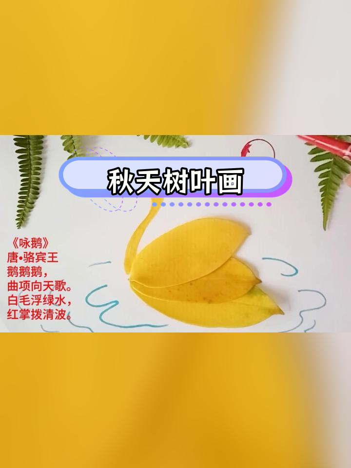 秋叶简笔画教程:咏鹅唐骆宾王