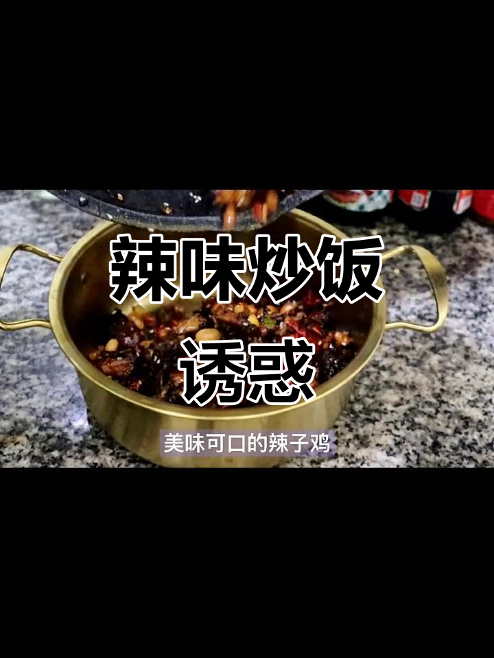下班懒得点外卖?辣子鸡炒饭,香到停不下来!