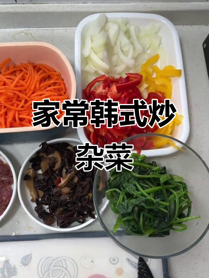 家庭版韩式炒杂菜，老少皆宜，简单又美味！