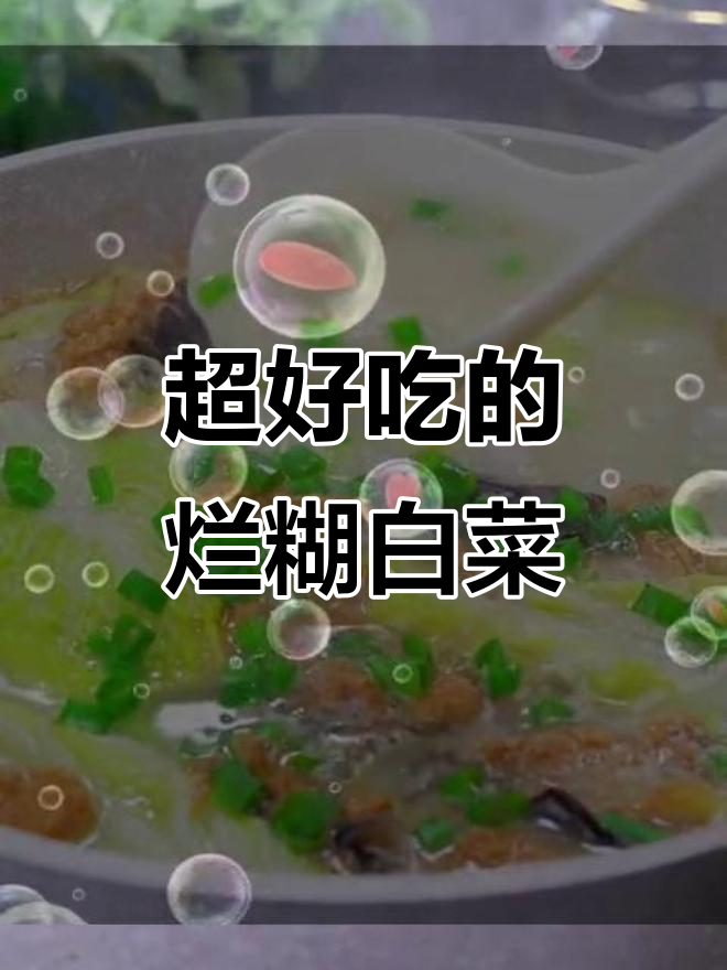 冬季必备!烂糊白菜做法大揭秘,汤白鲜香又丝滑