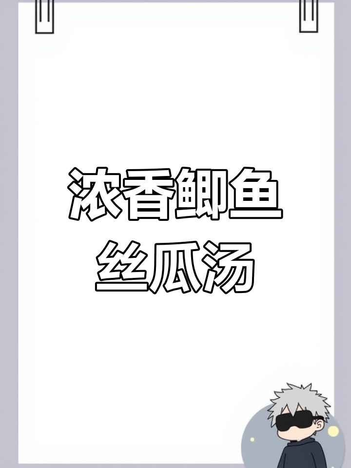 丝瓜白菇鲫鱼汤,奶香浓郁鲜美