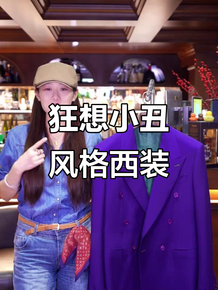 小丑西装:紫色浪漫与霸气并存的时尚穿搭
