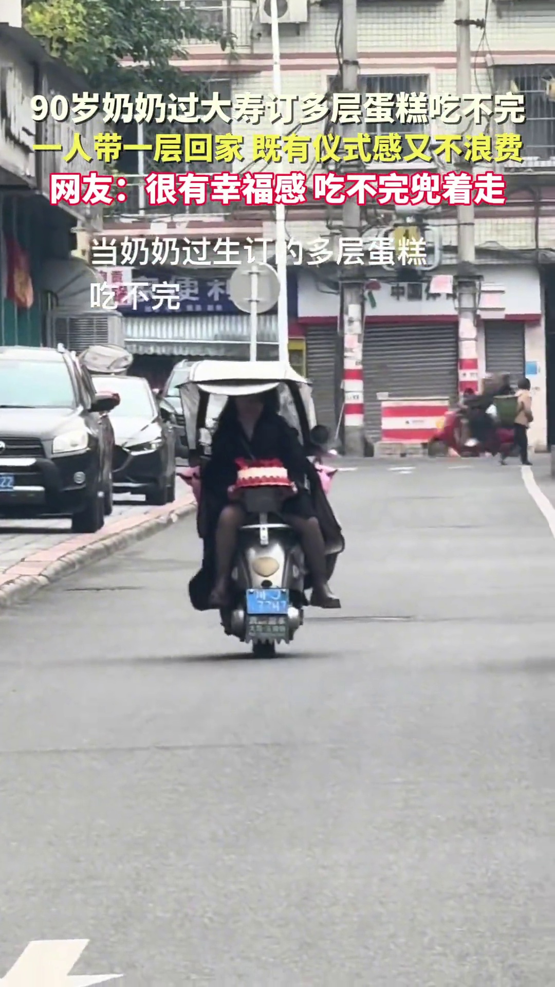 90岁奶奶过大寿订多层蛋糕吃不完,一人带一层回家,既有仪式感又不浪费