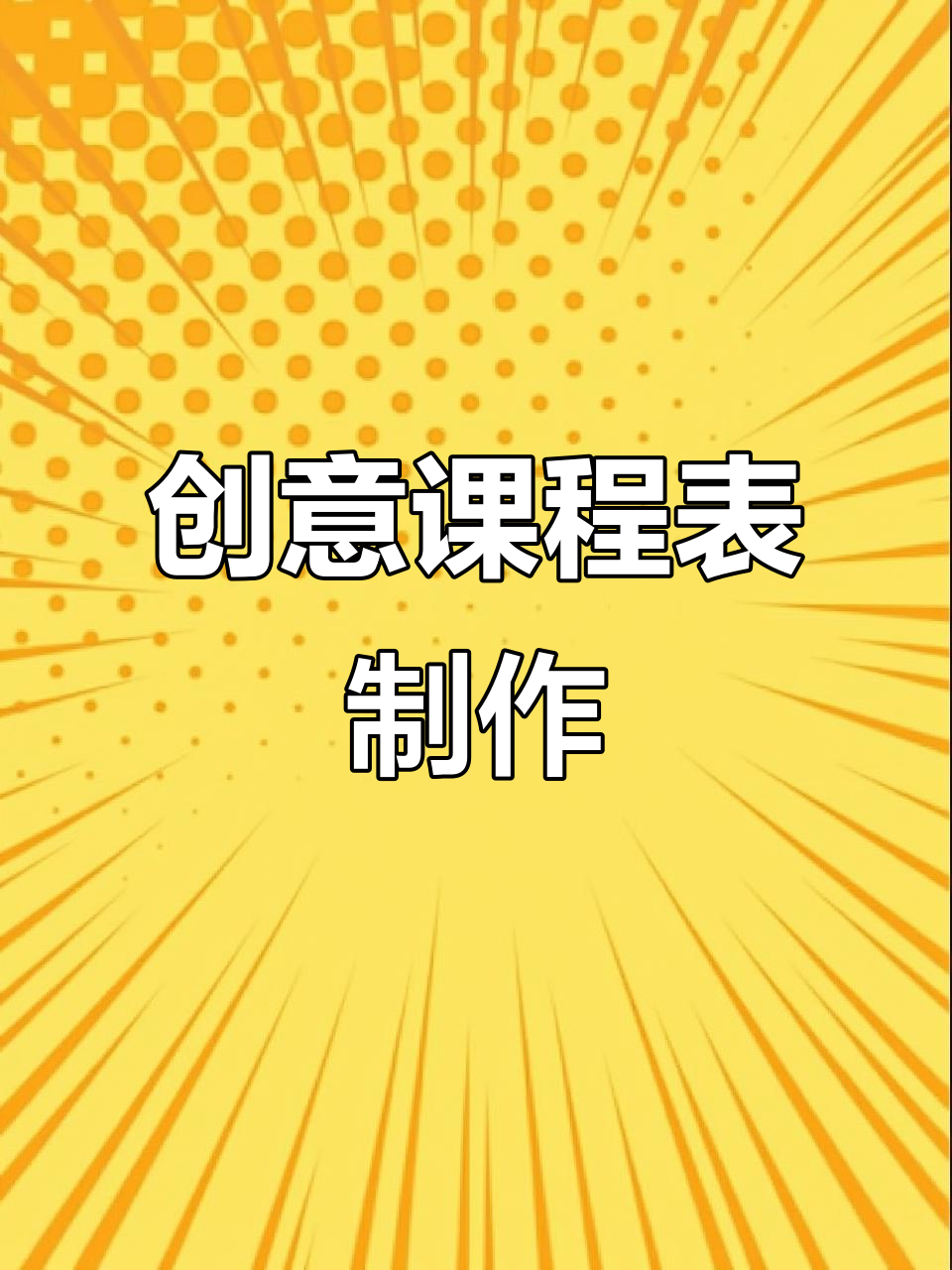 通过美化课程表,感受劳动与创意的结合