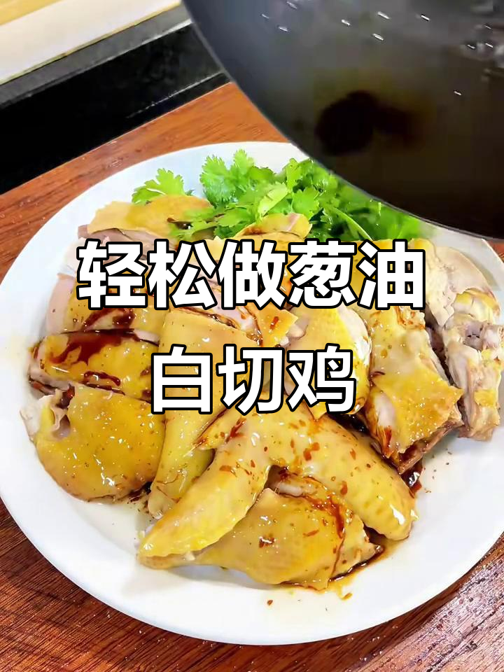 中秋必备！葱油白切鸡，做法超简单，味道一绝