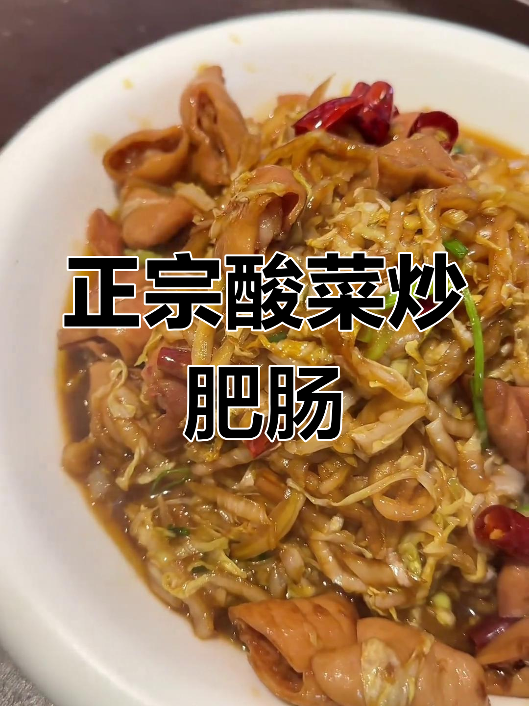 过年必吃酸菜肥肠,大连华雷饭店正宗美味