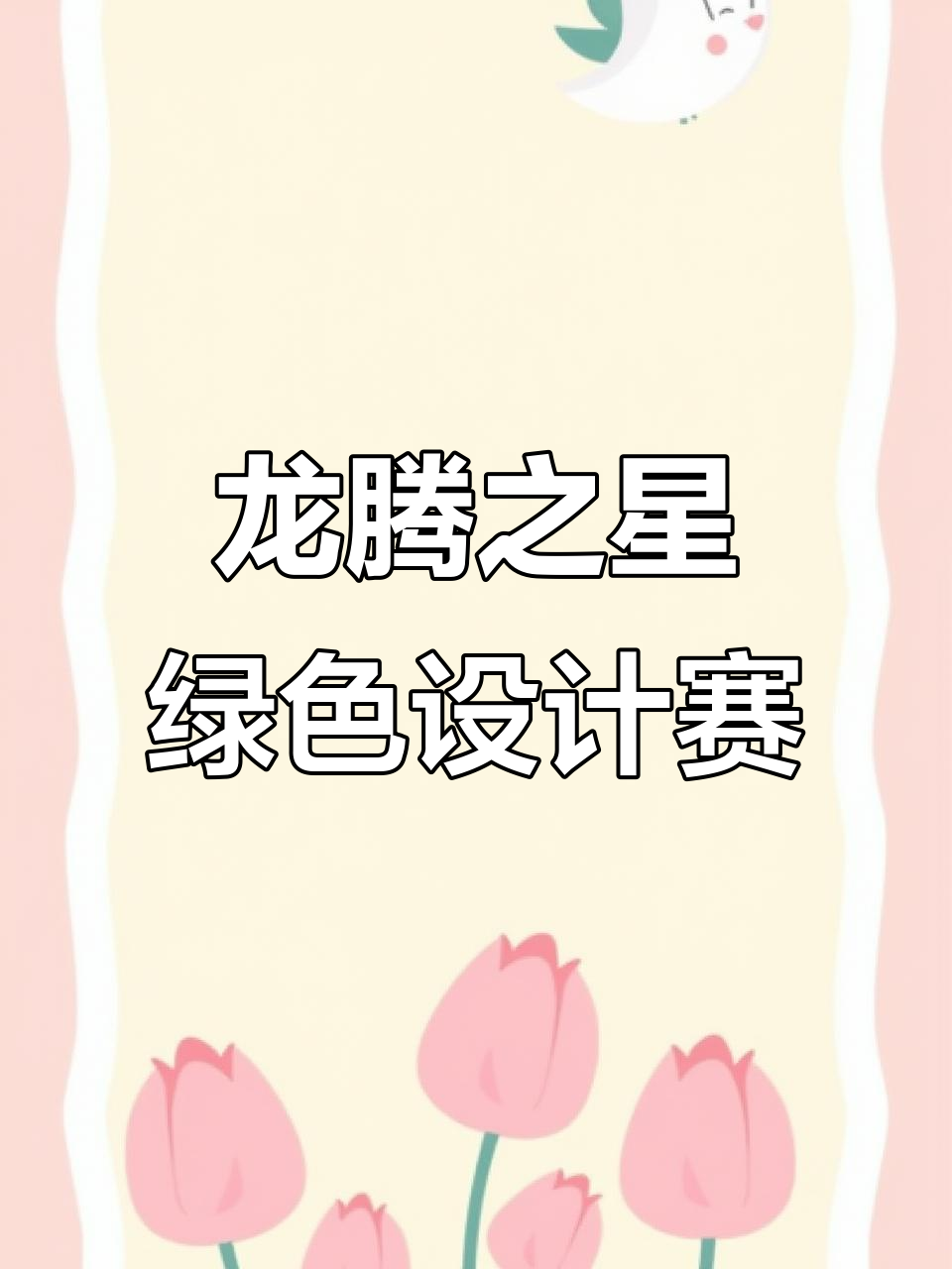 2025年10月30日:龙腾之星绿色设计大赛创意环保碰撞
