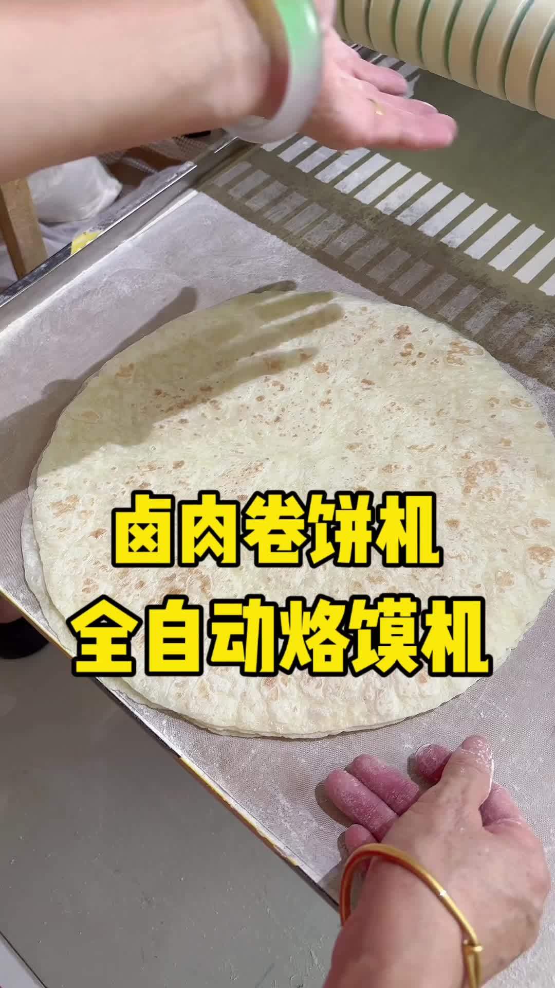 卤肉卷饼机 全自动烙馍机