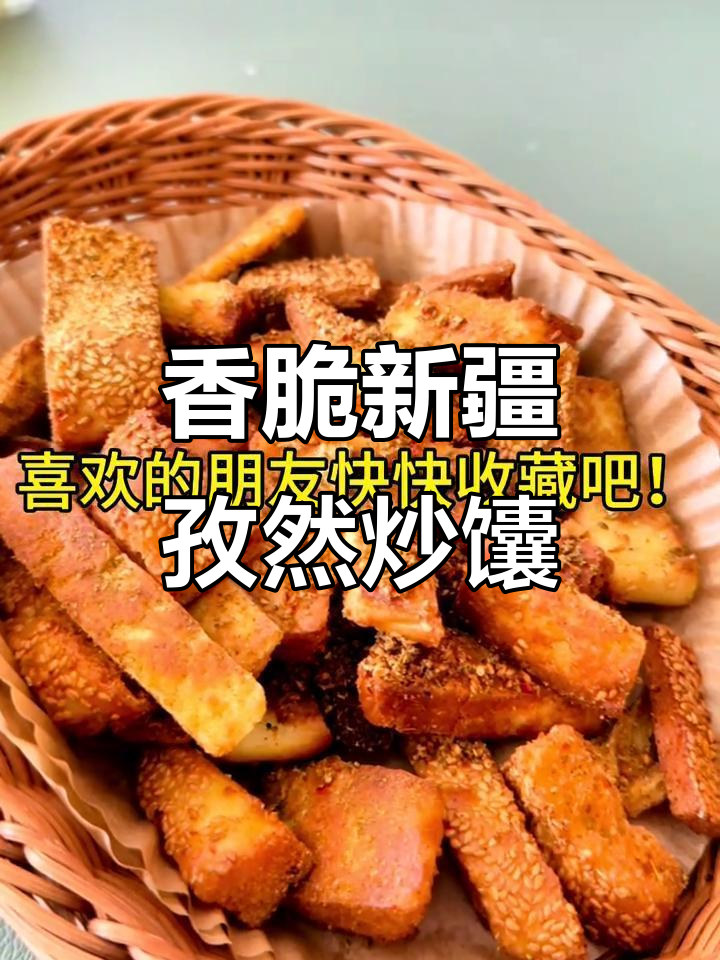 新疆孜然炒馕,烤制金黄酥脆,简单又美味
